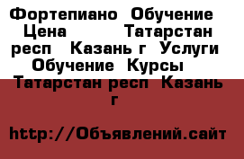 Фортепиано. Обучение › Цена ­ 300 - Татарстан респ., Казань г. Услуги » Обучение. Курсы   . Татарстан респ.,Казань г.